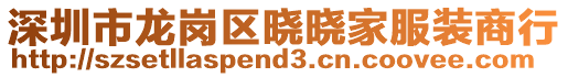 深圳市龍崗區曉曉家服裝商行