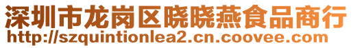 深圳市龍崗區(qū)曉曉燕食品商行