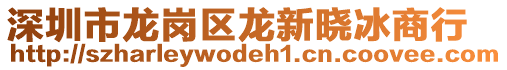 深圳市龍崗區(qū)龍新曉冰商行