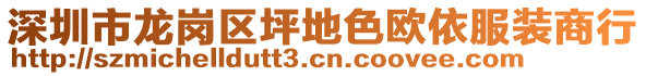 深圳市龍崗區坪地色歐依服裝商行