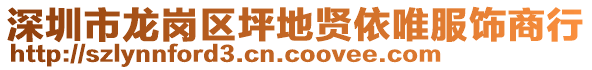 深圳市龍崗區(qū)坪地賢依唯服飾商行