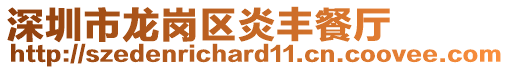 深圳市龍崗區炎豐餐廳