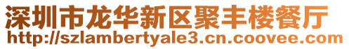 深圳市龍華新區(qū)聚豐樓餐廳
