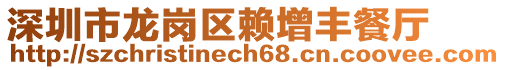 深圳市龍崗區(qū)賴增豐餐廳