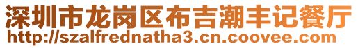 深圳市龍崗區(qū)布吉潮豐記餐廳