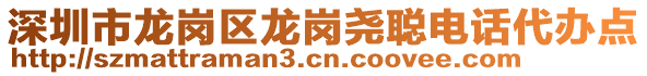 深圳市龍崗區(qū)龍崗堯聰電話代辦點