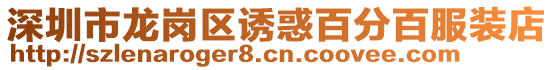 深圳市龍崗區(qū)誘惑百分百服裝店
