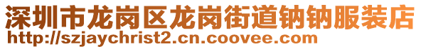 深圳市龍崗區(qū)龍崗街道鈉鈉服裝店