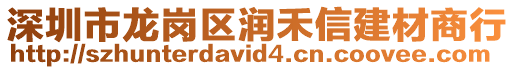 深圳市龍崗區(qū)潤禾信建材商行