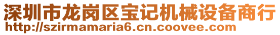 深圳市龍崗區(qū)寶記機(jī)械設(shè)備商行