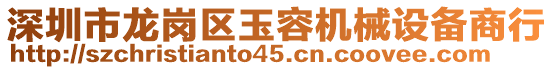 深圳市龍崗區(qū)玉容機(jī)械設(shè)備商行