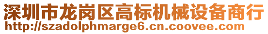 深圳市龍崗區(qū)高標機械設(shè)備商行