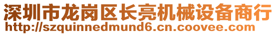 深圳市龍崗區(qū)長(zhǎng)亮機(jī)械設(shè)備商行