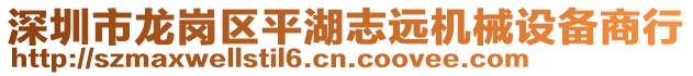 深圳市龍崗區(qū)平湖志遠機械設備商行