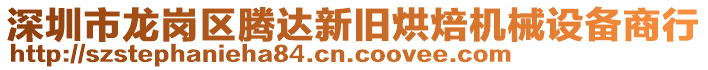 深圳市龍崗區(qū)騰達新舊烘焙機械設(shè)備商行