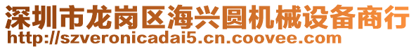 深圳市龍崗區(qū)海興圓機(jī)械設(shè)備商行