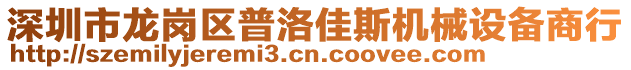 深圳市龍崗區(qū)普洛佳斯機(jī)械設(shè)備商行