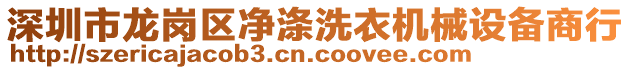 深圳市龍崗區(qū)凈滌洗衣機(jī)械設(shè)備商行