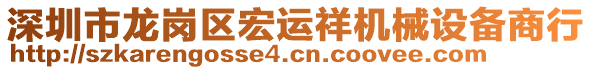 深圳市龍崗區(qū)宏運(yùn)祥機(jī)械設(shè)備商行