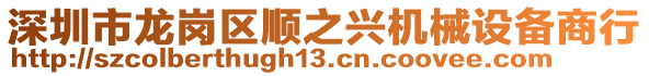 深圳市龍崗區順之興機械設備商行