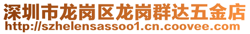 深圳市龍崗區龍崗群達五金店