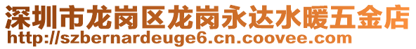 深圳市龍崗區(qū)龍崗永達(dá)水暖五金店