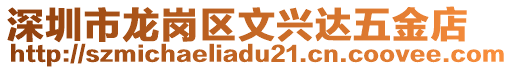 深圳市龍崗區(qū)文興達(dá)五金店