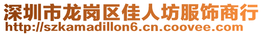 深圳市龍崗區(qū)佳人坊服飾商行