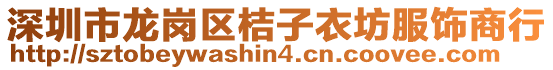 深圳市龍崗區(qū)桔子衣坊服飾商行