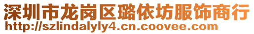 深圳市龍崗區璐依坊服飾商行