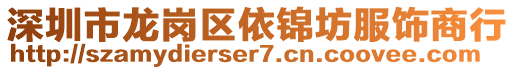 深圳市龍崗區依錦坊服飾商行