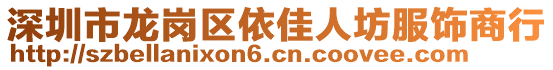 深圳市龍崗區(qū)依佳人坊服飾商行