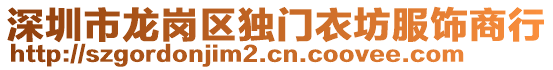 深圳市龍崗區獨門衣坊服飾商行