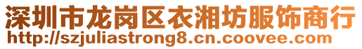 深圳市龍崗區(qū)衣湘坊服飾商行