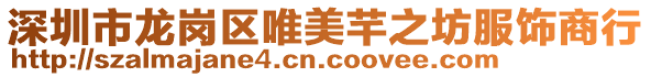 深圳市龍崗區唯美芊之坊服飾商行