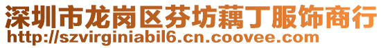 深圳市龍崗區(qū)芬坊藕丁服飾商行