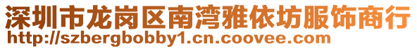深圳市龍崗區(qū)南灣雅依坊服飾商行