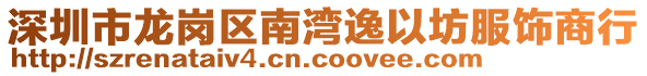 深圳市龍崗區南灣逸以坊服飾商行