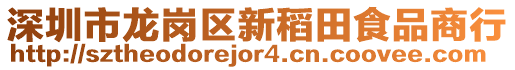 深圳市龍崗區(qū)新稻田食品商行