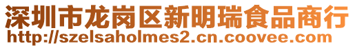 深圳市龍崗區(qū)新明瑞食品商行