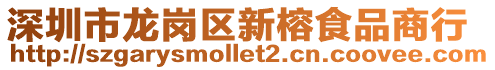 深圳市龍崗區新榕食品商行