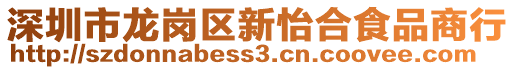 深圳市龍崗區(qū)新怡合食品商行