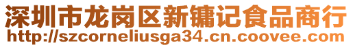 深圳市龍崗區(qū)新鏞記食品商行