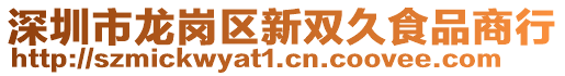深圳市龍崗區(qū)新雙久食品商行