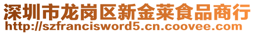 深圳市龍崗區(qū)新金萊食品商行