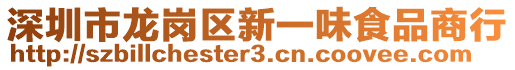 深圳市龍崗區(qū)新一味食品商行