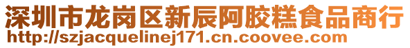 深圳市龍崗區新辰阿膠糕食品商行