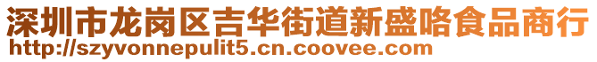 深圳市龍崗區(qū)吉華街道新盛咯食品商行