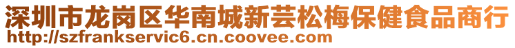 深圳市龍崗區華南城新蕓松梅保健食品商行