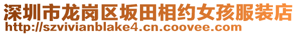 深圳市龍崗區(qū)坂田相約女孩服裝店